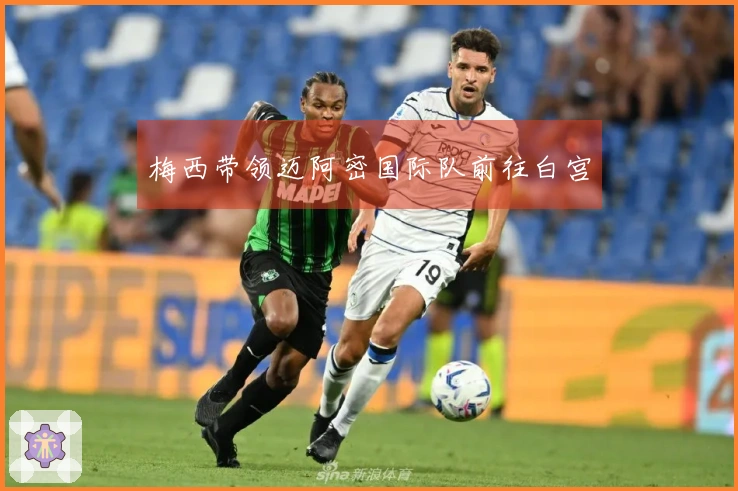 梅西带领迈阿密国际队前往白宫