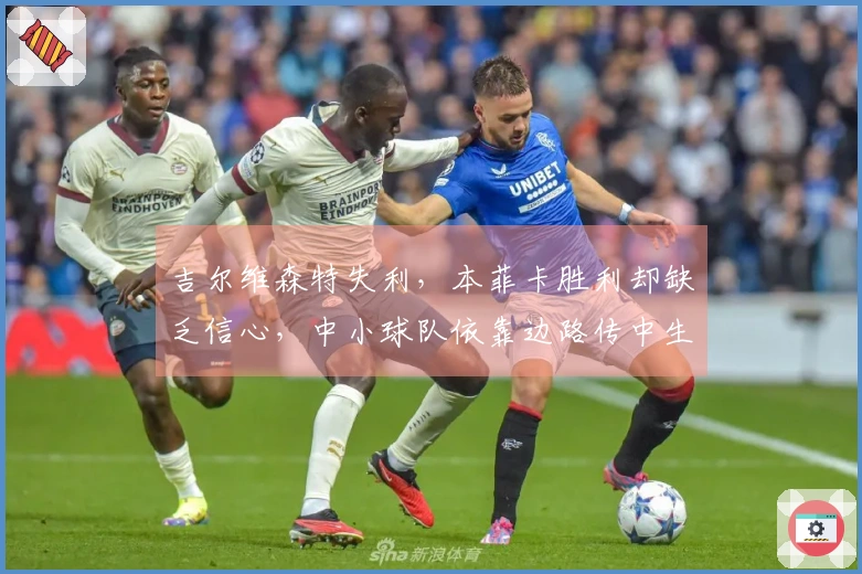 吉尔维森特失利，本菲卡胜利却缺乏信心，中小球队依靠边路传中生存