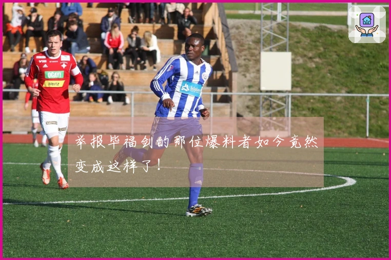 举报毕福剑的那位爆料者如今竟然变成这样了！