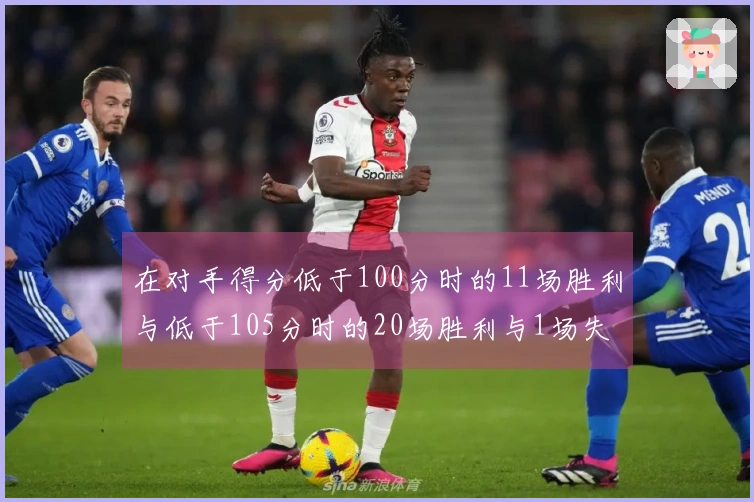 在对手得分低于100分时的11场胜利与低于105分时的20场胜利与1场失利