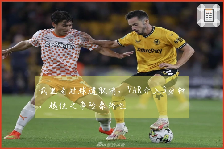 武里南进球遭取消，VAR介入3分钟，越位之争险象环生
