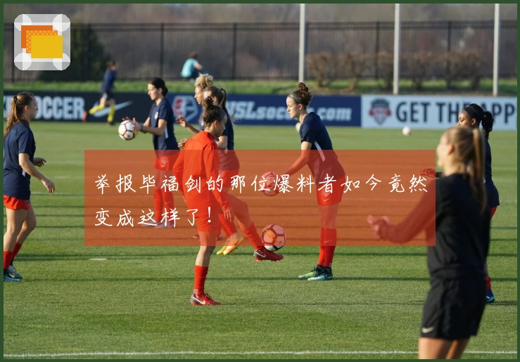 举报毕福剑的那位爆料者如今竟然变成这样了！