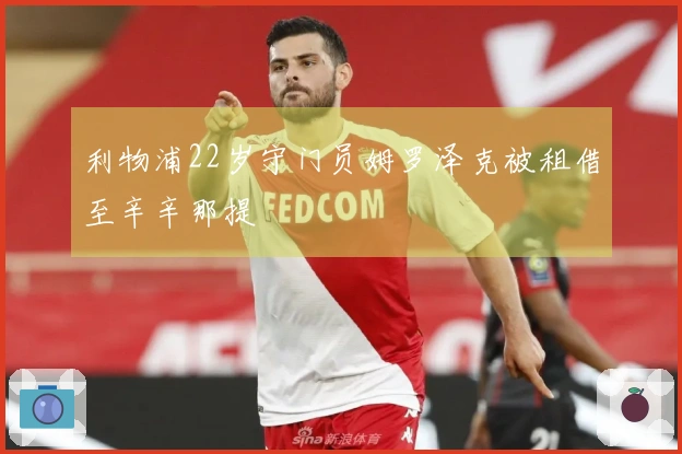 利物浦22岁守门员姆罗泽克被租借至辛辛那提