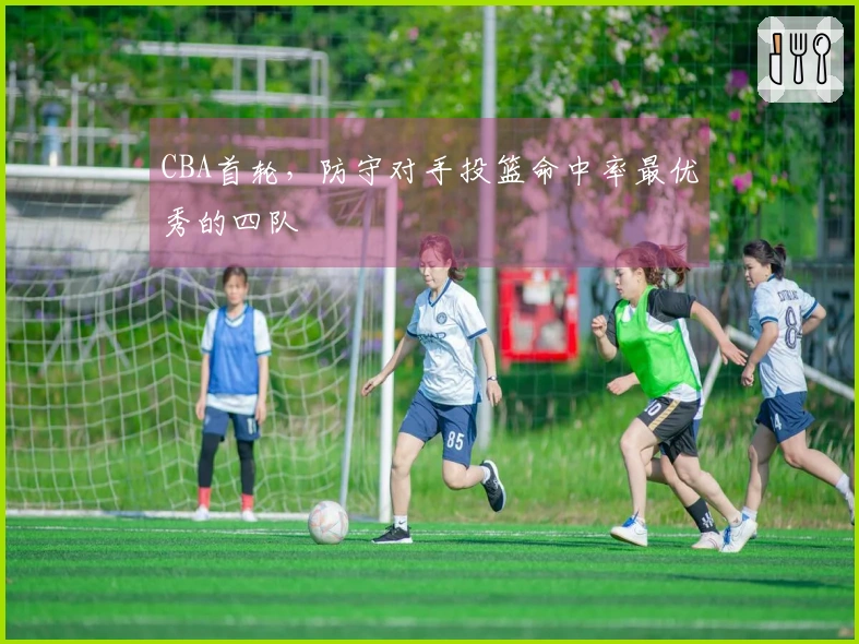 CBA首轮，防守对手投篮命中率最优秀的四队