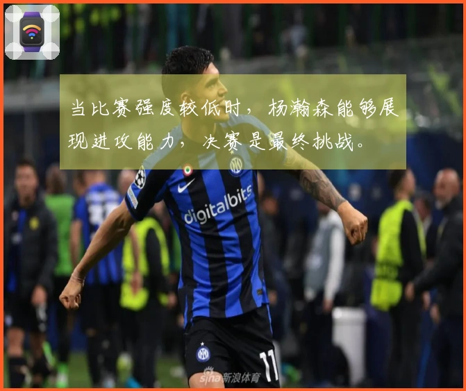 当比赛强度较低时，杨瀚森能够展现进攻能力，决赛是最终挑战。