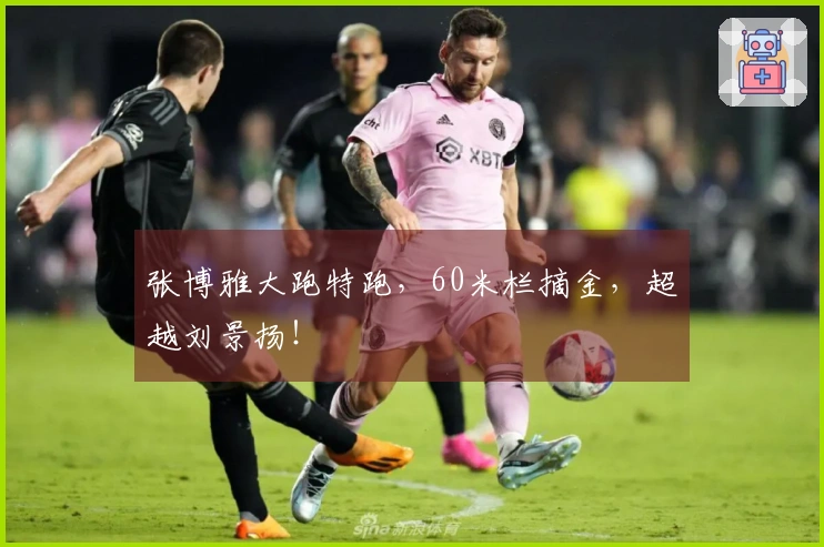 张博雅大跑特跑，60米栏摘金，超越刘景扬！