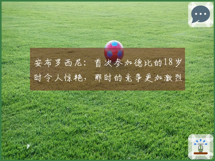 安布罗西尼：首次参加德比的18岁时令人惊艳，那时的竞争更加激烈