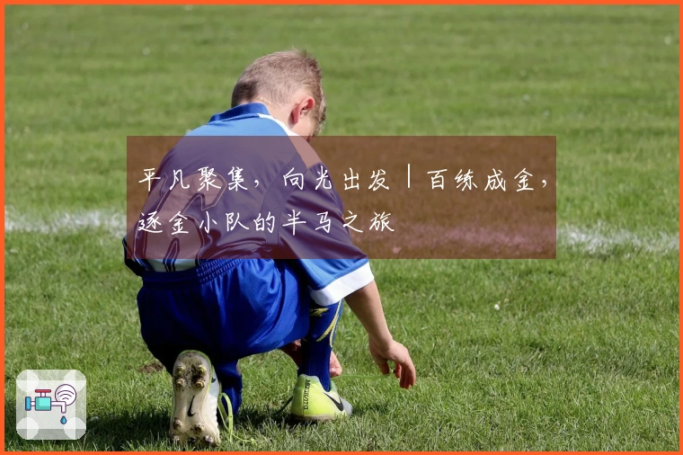 平凡聚集，向光出发｜百练成金，逐金小队的半马之旅