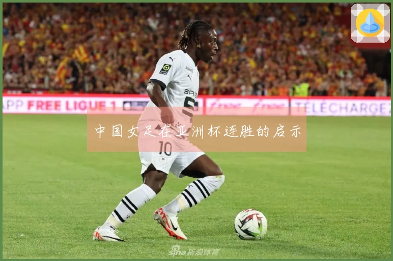 中国女足在亚洲杯连胜的启示