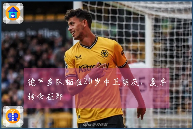 德甲多队瞄准20岁中卫明茨，夏季转会在即