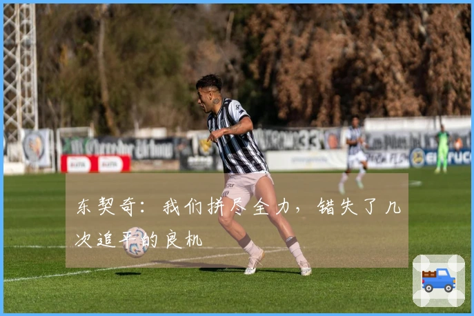 东契奇：我们拼尽全力，错失了几次追平的良机