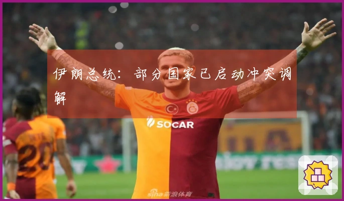 伊朗总统：部分国家已启动冲突调解