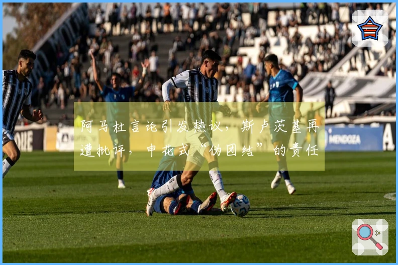 阿马杜言论引发热议，斯卢茨基再遭批评，申花式“伪团结”的责任归属？