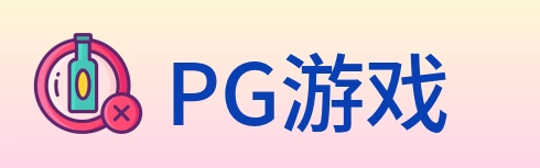 PG游戏 logo